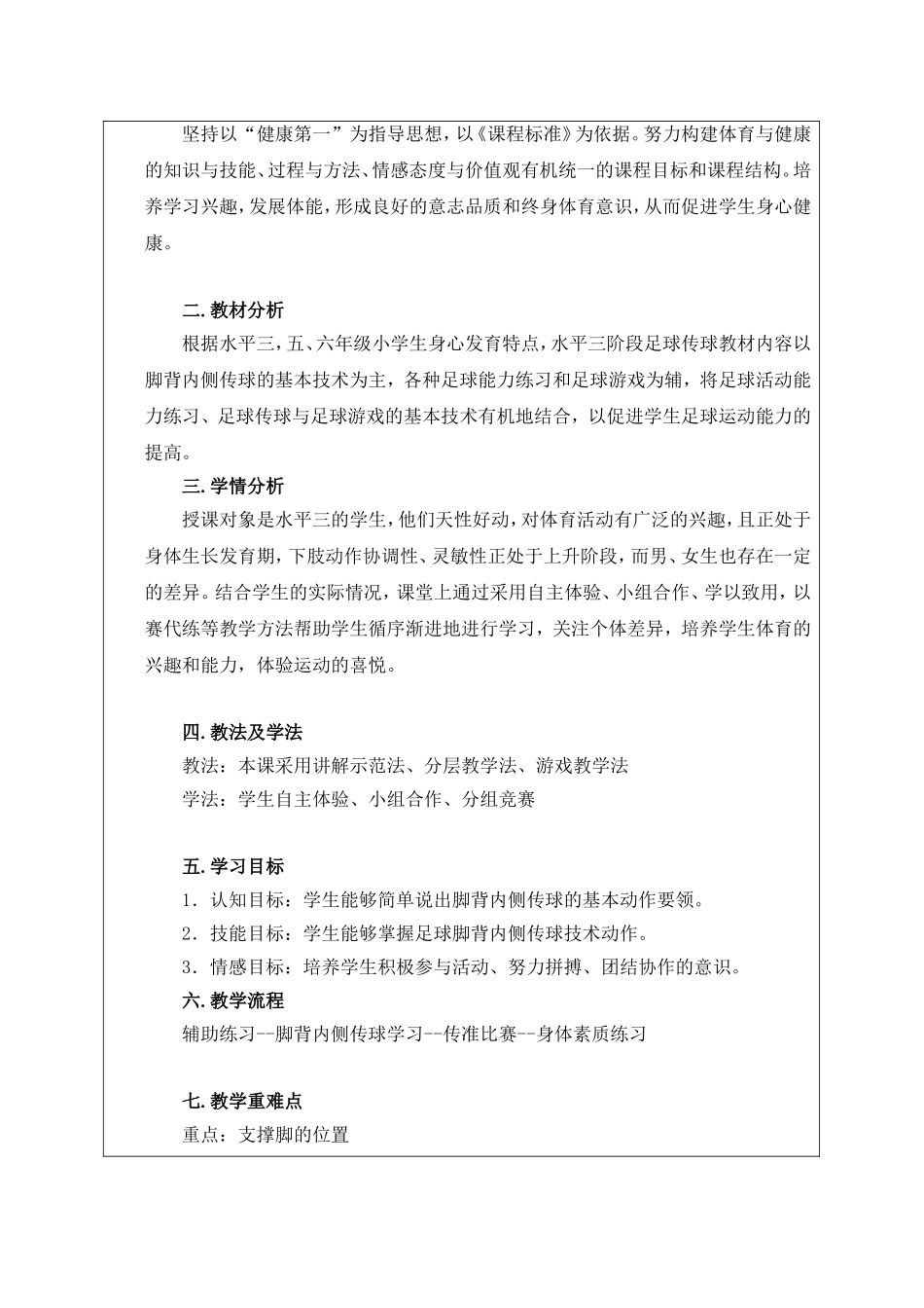 课时9418_足球——脚背内侧传球-小学+球类--足球脚背内侧传球+葵涌第二小学+杨亚杰【公众号dc008免费分享】.doc_第2页