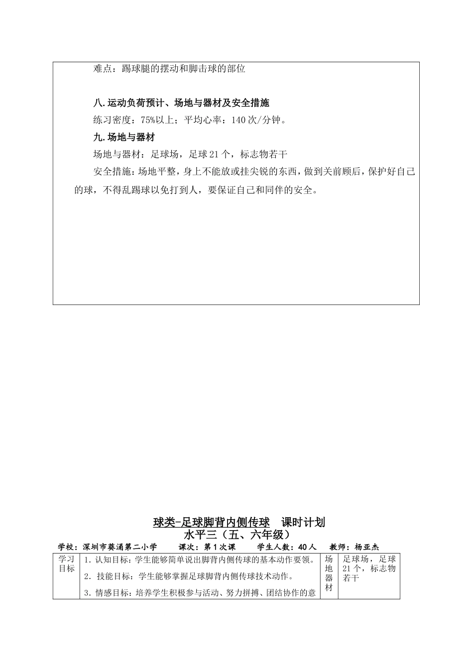 课时9418_足球——脚背内侧传球-小学+球类--足球脚背内侧传球+葵涌第二小学+杨亚杰【公众号dc008免费分享】.doc_第3页