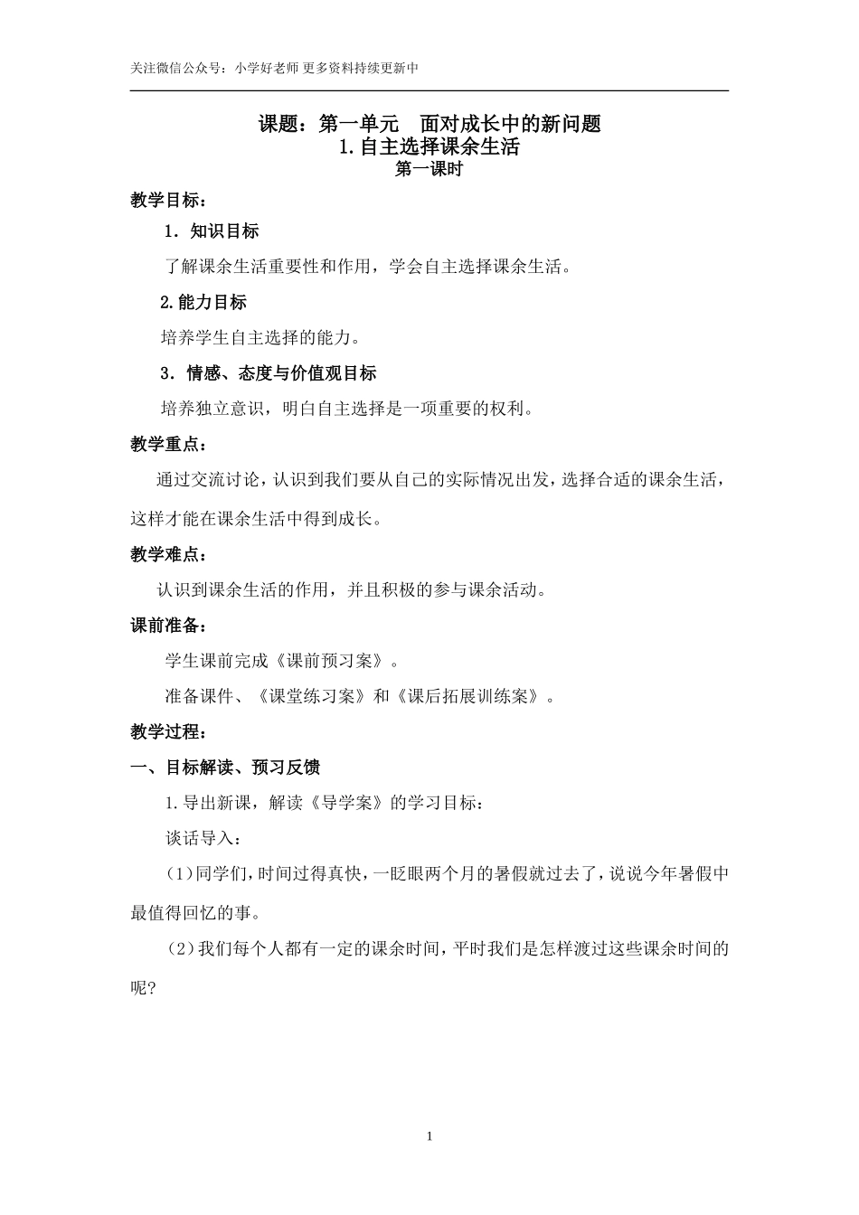 部编版道德与法治5年级上册第二套教案（完整版）.doc_第1页