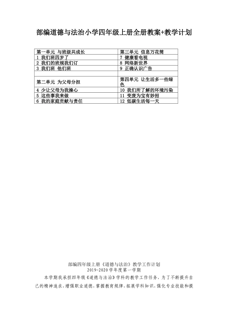 部编道德与法治小学四年级上册全册教案 教学计划.doc_第1页