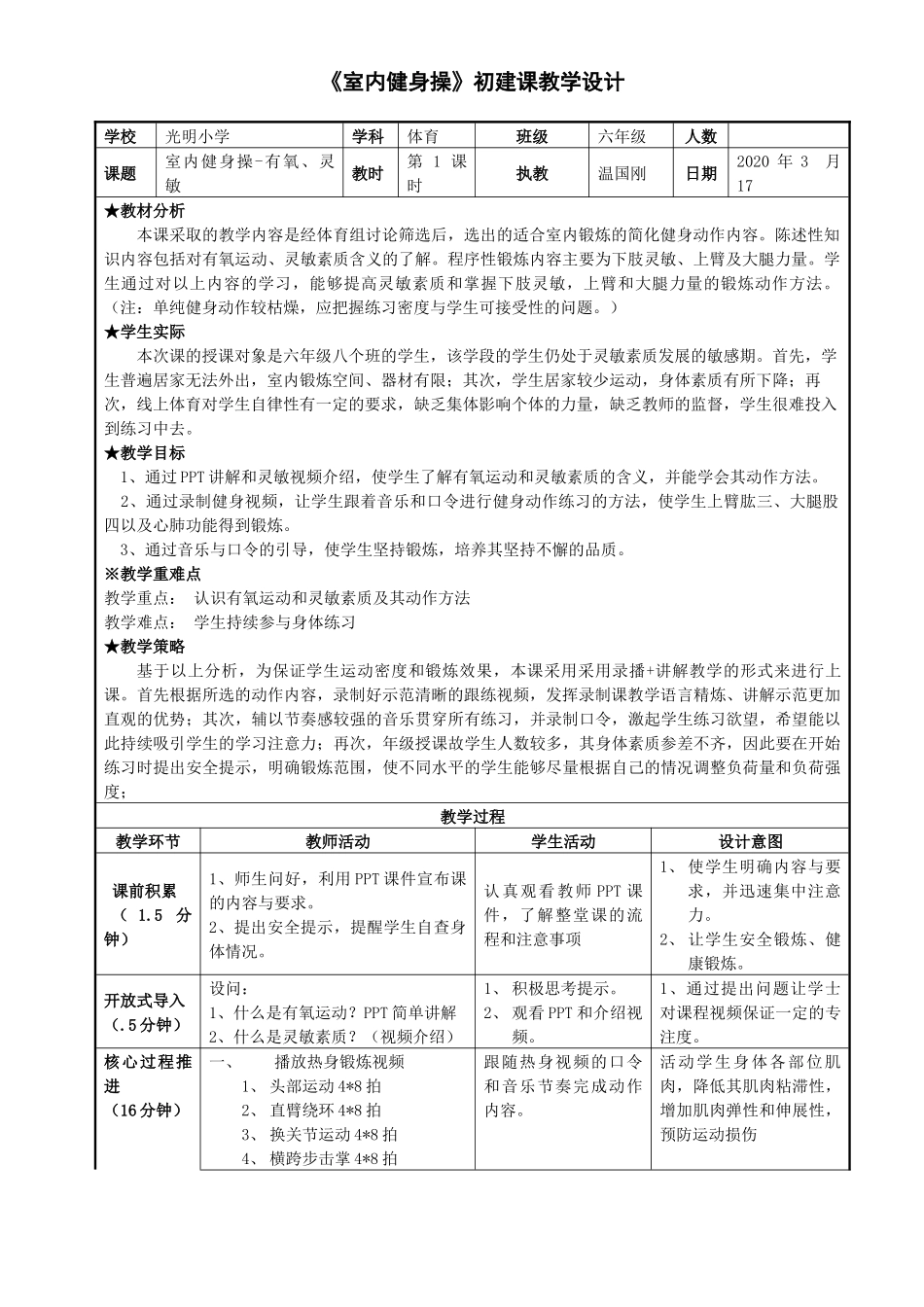 课时9425_室内健身操-小学-《室内健身操系列有氧、灵敏教学设计》-深圳市光明区光明小学-温国刚【公众号dc008免费分享】.docx_第1页