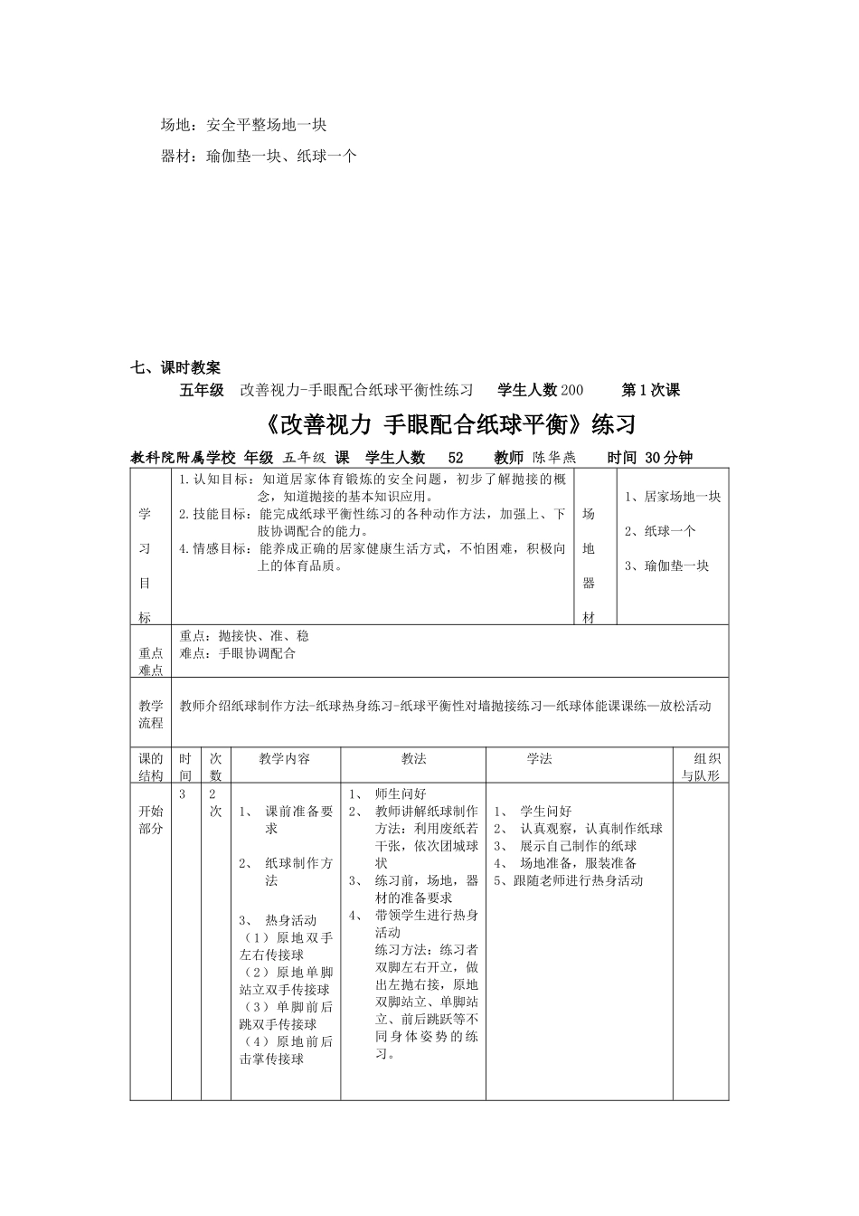 课时9425_改善视力-手眼配合纸球平衡性练习-《改善视力-手眼配合纸球平衡性练习》教学设计【公众号dc008免费分享】.docx_第2页