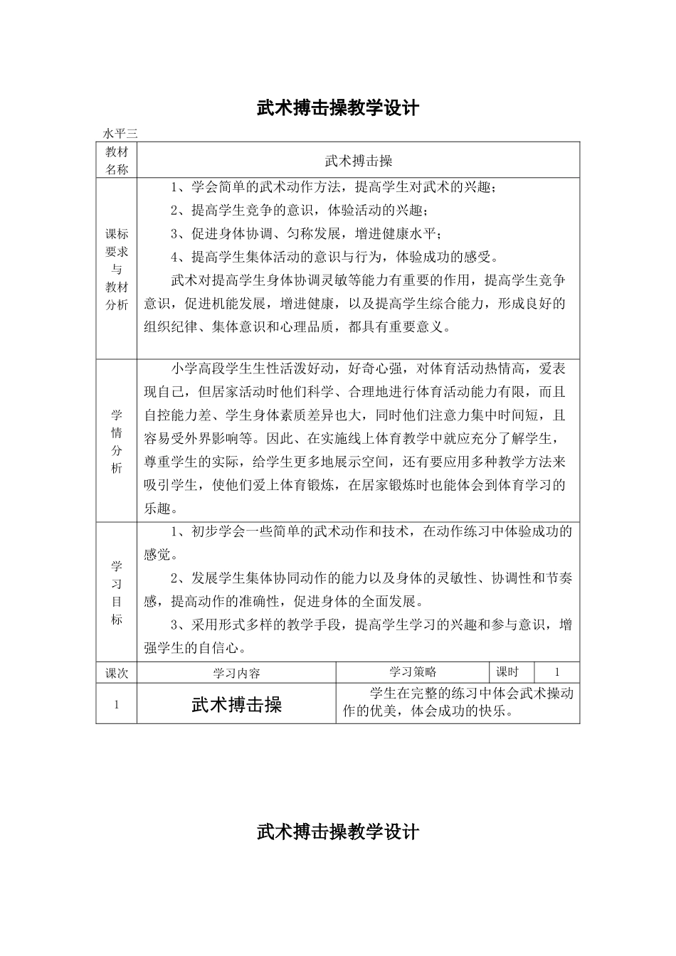 课时9415_武术搏击操-武术搏击操教学设计【公众号dc008免费分享】.docx_第2页