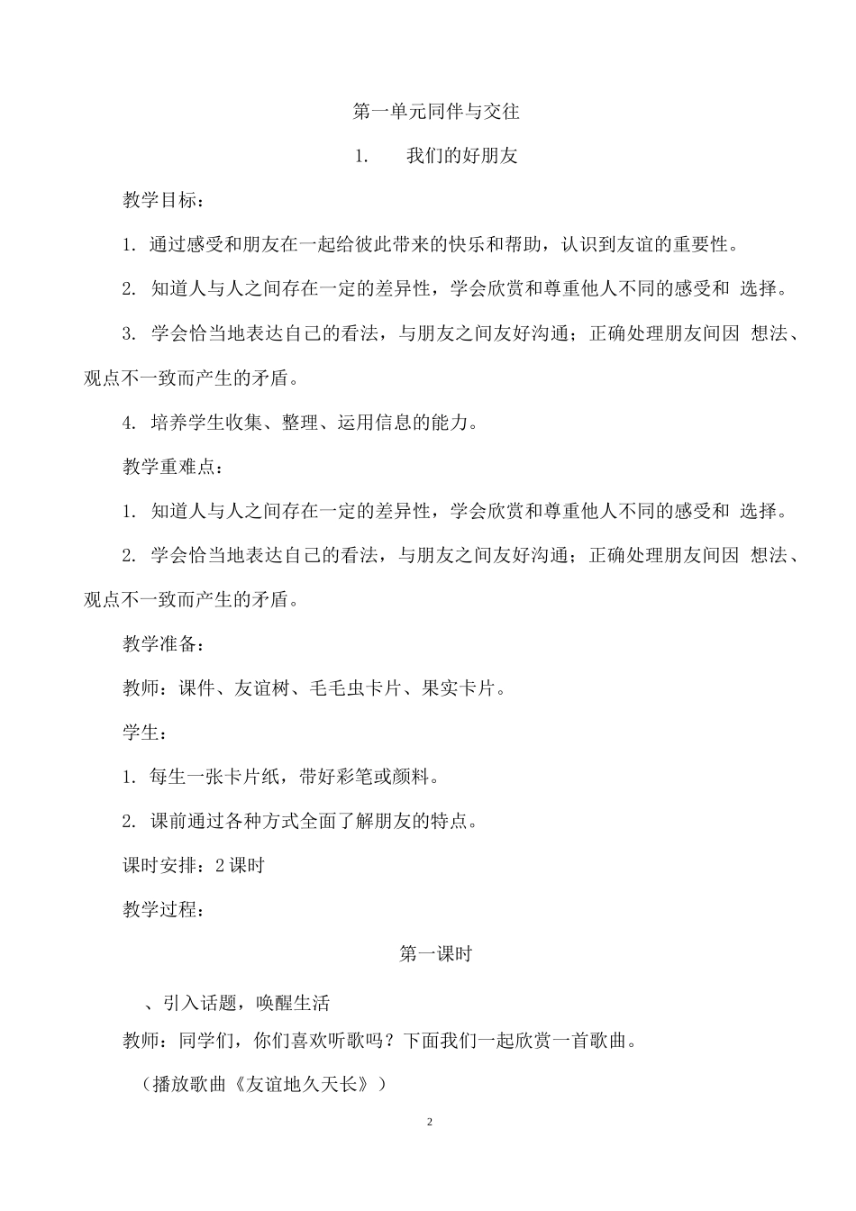 部编版道德与法治四年级下册全册教案.docx_第2页