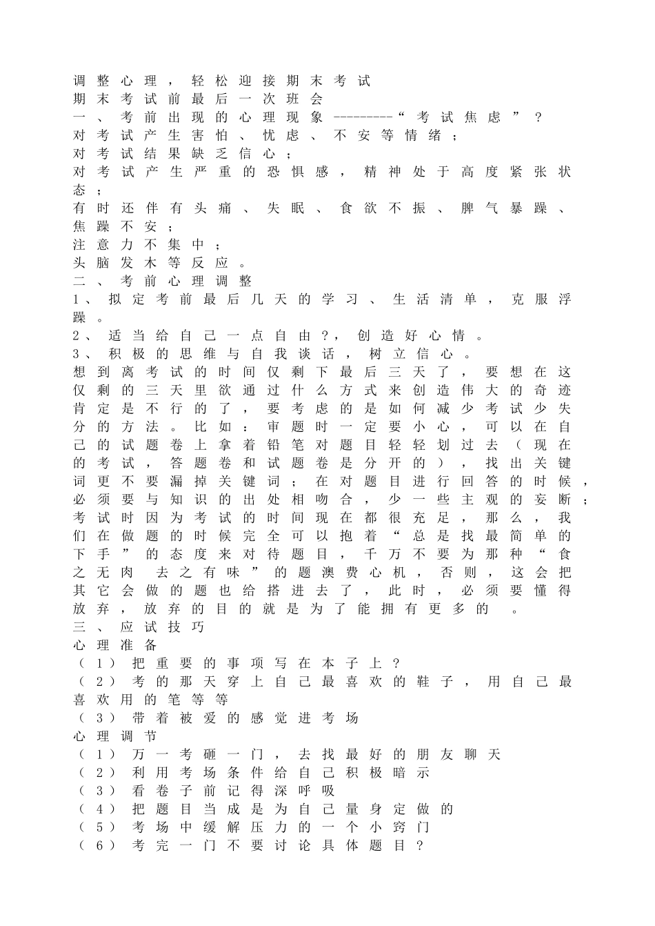 调整心理轻松迎接期末考试【学霸网www.xue-ba.org】.doc_第1页