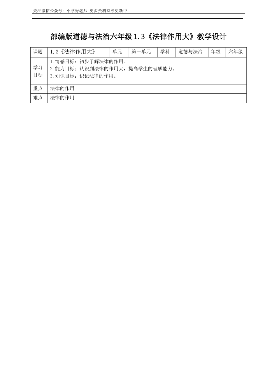 部编版道德与法治六年级上册1.3《法律作用大》教案.docx_第1页