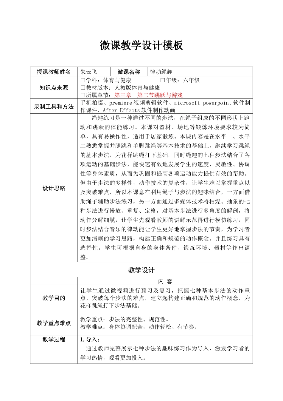 课时9413_律动绳趣-《律动绳趣》微课设计【公众号dc008免费分享】.docx_第1页