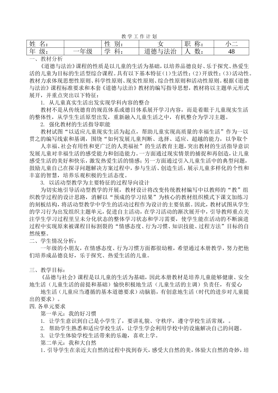 部编版一年级下册道德与法治教学计划【虚拟宝库网www.xunibaoku.com】.doc_第1页