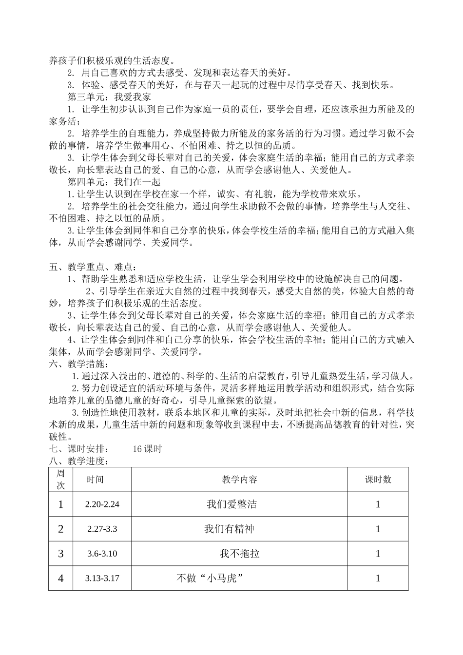 部编版一年级下册道德与法治教学计划【虚拟宝库网www.xunibaoku.com】.doc_第2页