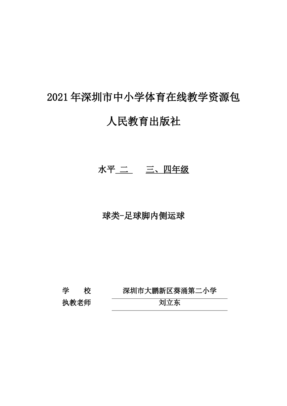 课时9418_球类-足球脚内侧运球-小学+球类-足球脚内侧运球+葵涌第二小学+刘立东【公众号dc008免费分享】.doc_第1页