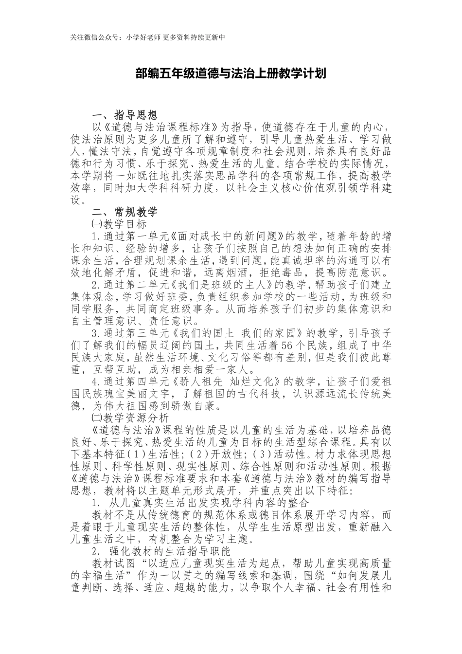 部编版道德与法治5年级上册教学计划及教学进度.doc_第1页