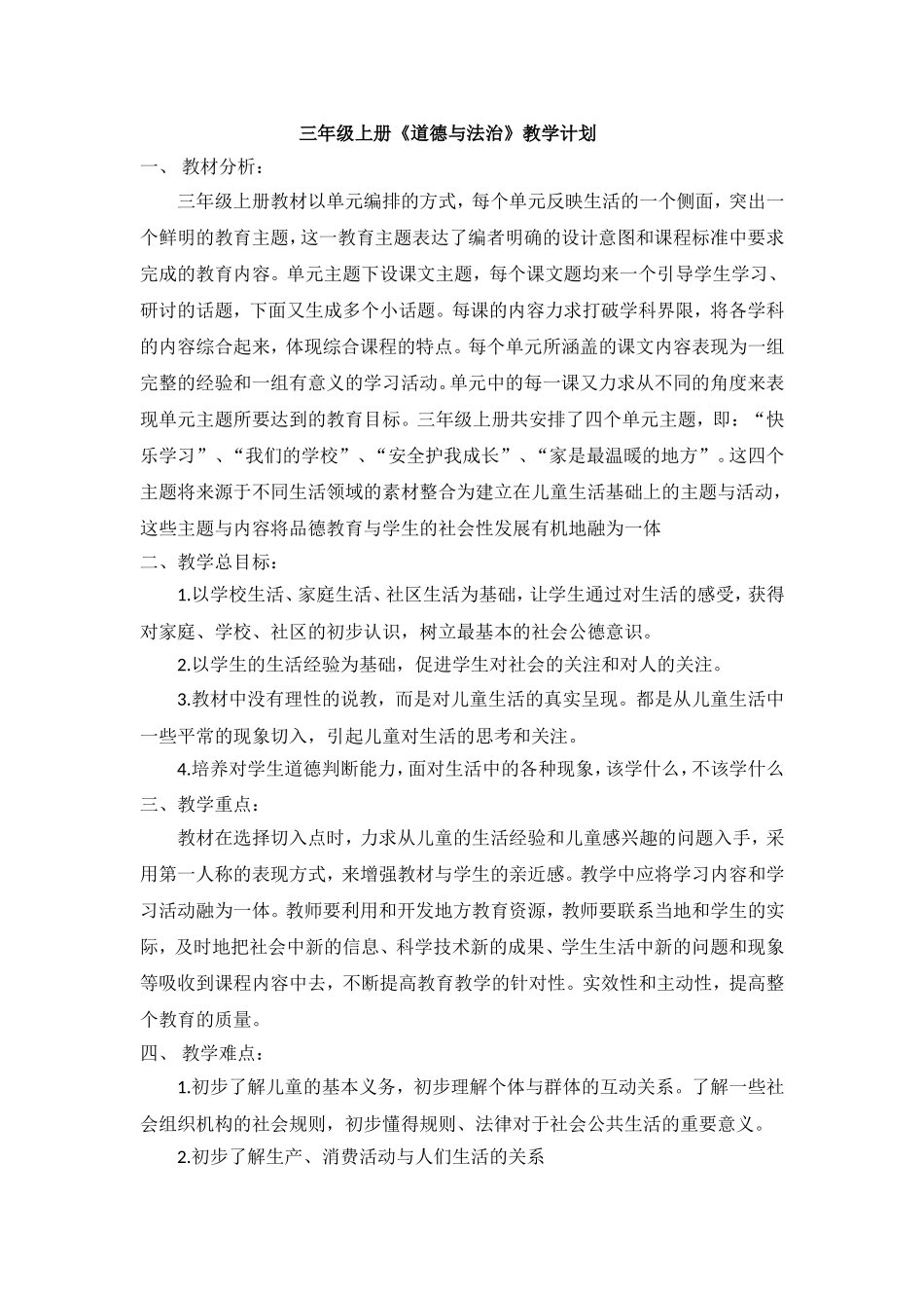 部编版三年级上册《道德与法治》教学计划.doc_第1页