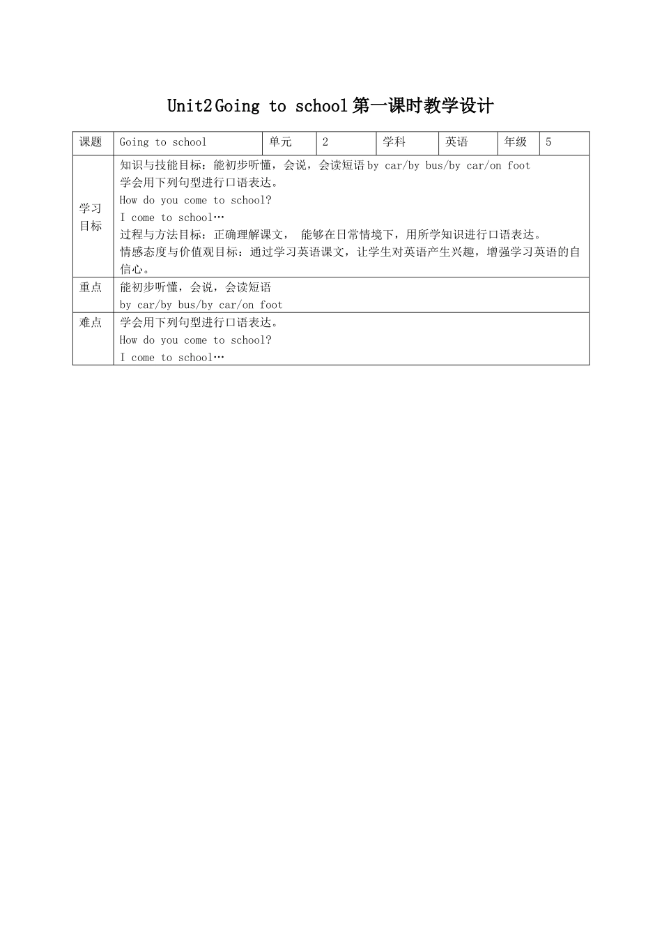 预课--Unit2 Going to school第一课时教学设计.docx_第1页