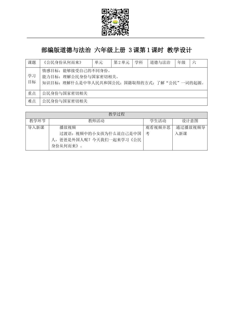 部编版道德与法治六年级上册3.1《公民身份从何而来》教学设计.doc_第1页