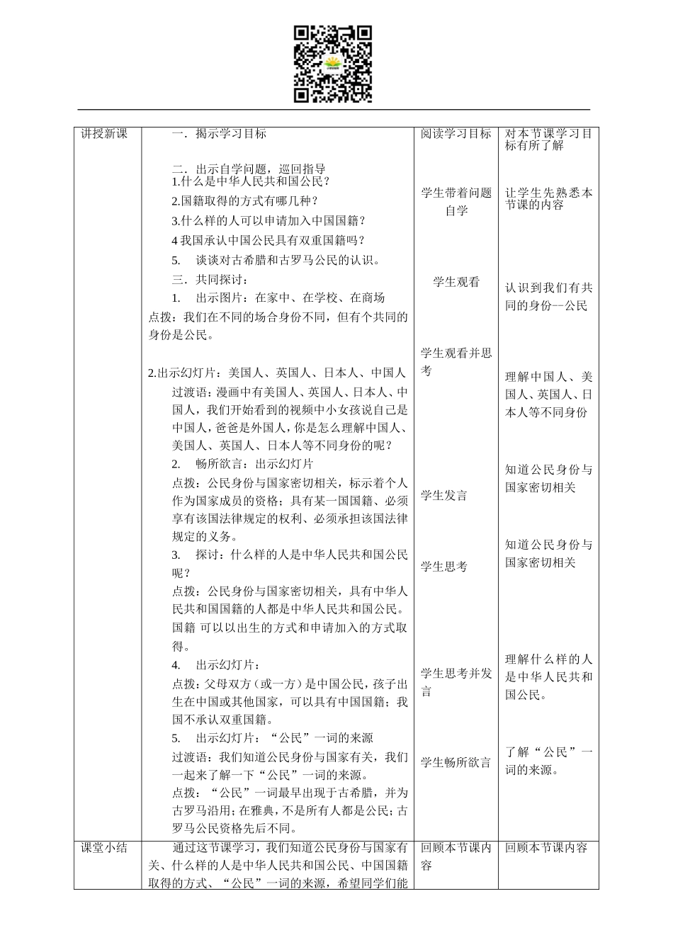 部编版道德与法治六年级上册3.1《公民身份从何而来》教学设计.doc_第2页