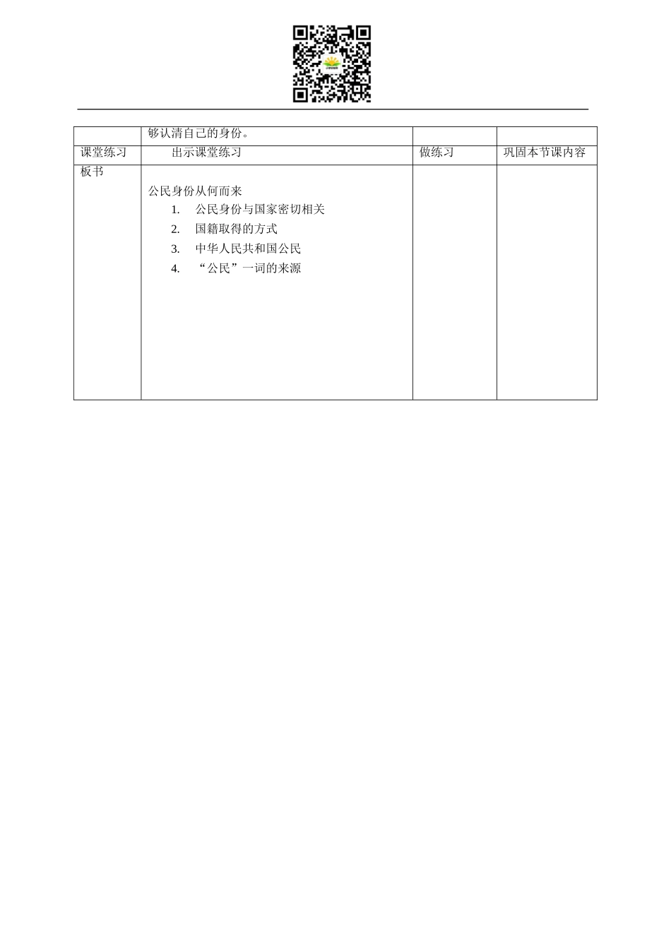 部编版道德与法治六年级上册3.1《公民身份从何而来》教学设计.doc_第3页