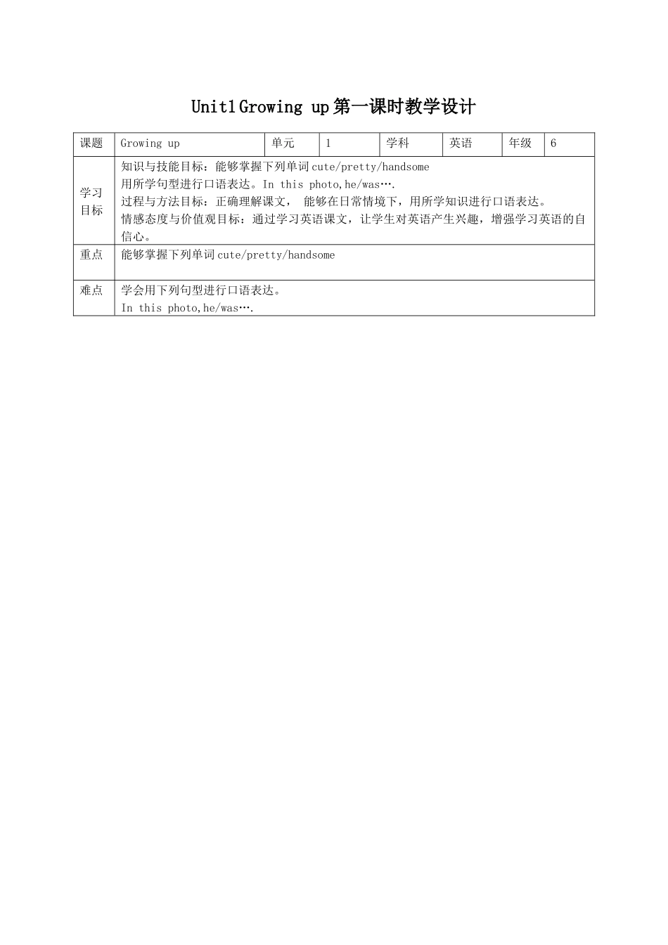 预课--Unit1 Growing up第一课时教学设计.docx_第1页