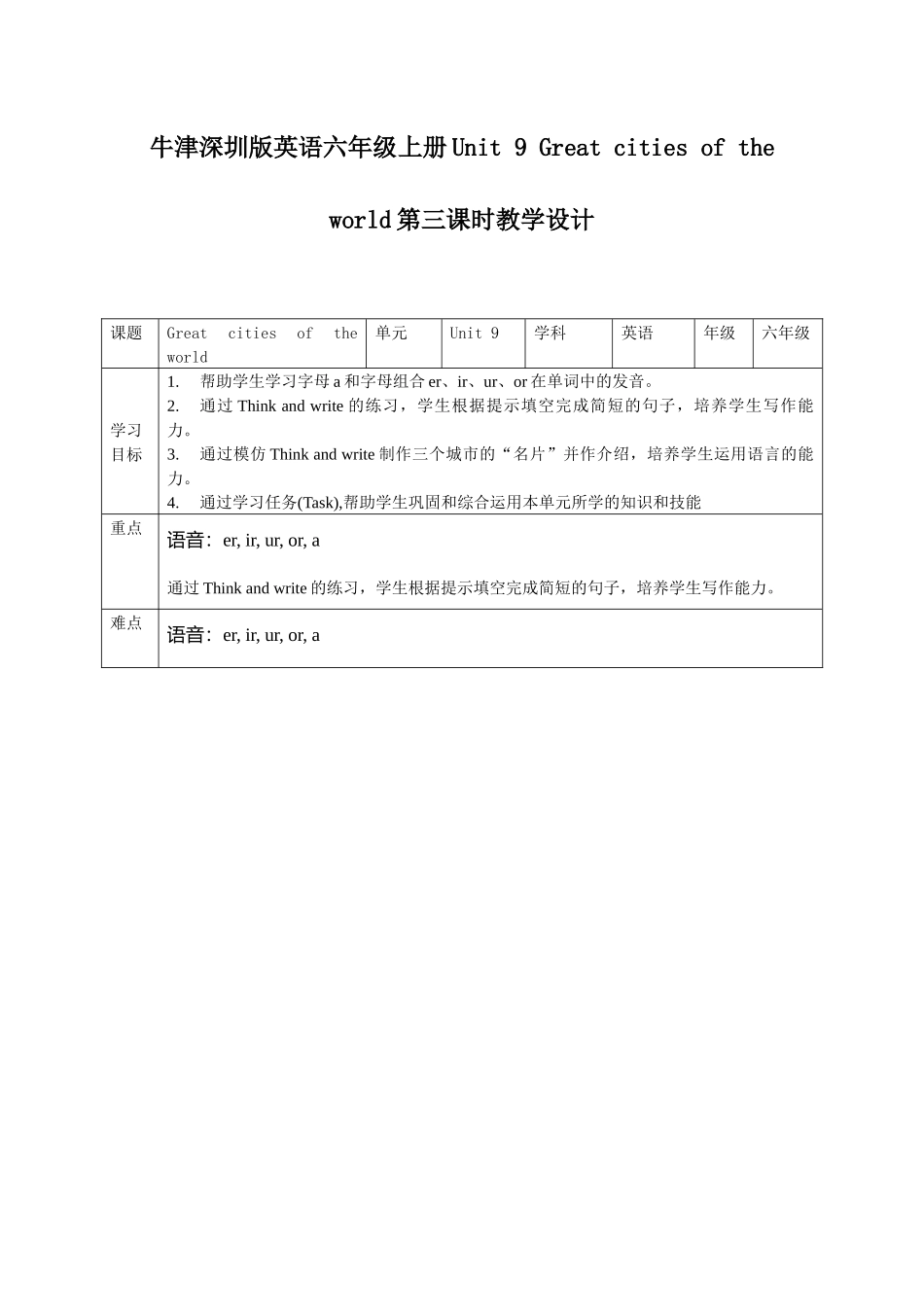 预课--牛津深圳版英语六年级上册Unit 9 Great cities of the world第三课时教学.docx_第1页