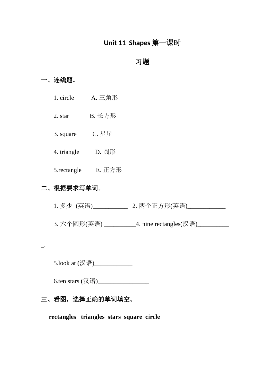 预课--习题Unit 11Shapes第一课时.docx_第1页