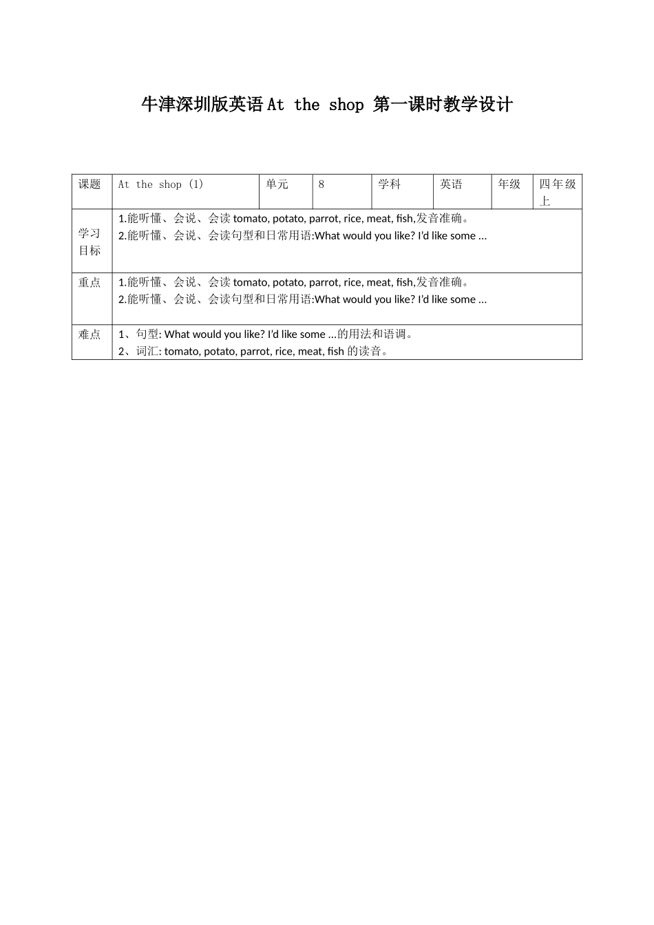 预课--牛津深圳版英语At the shop 第一课时教学设计.docx_第1页
