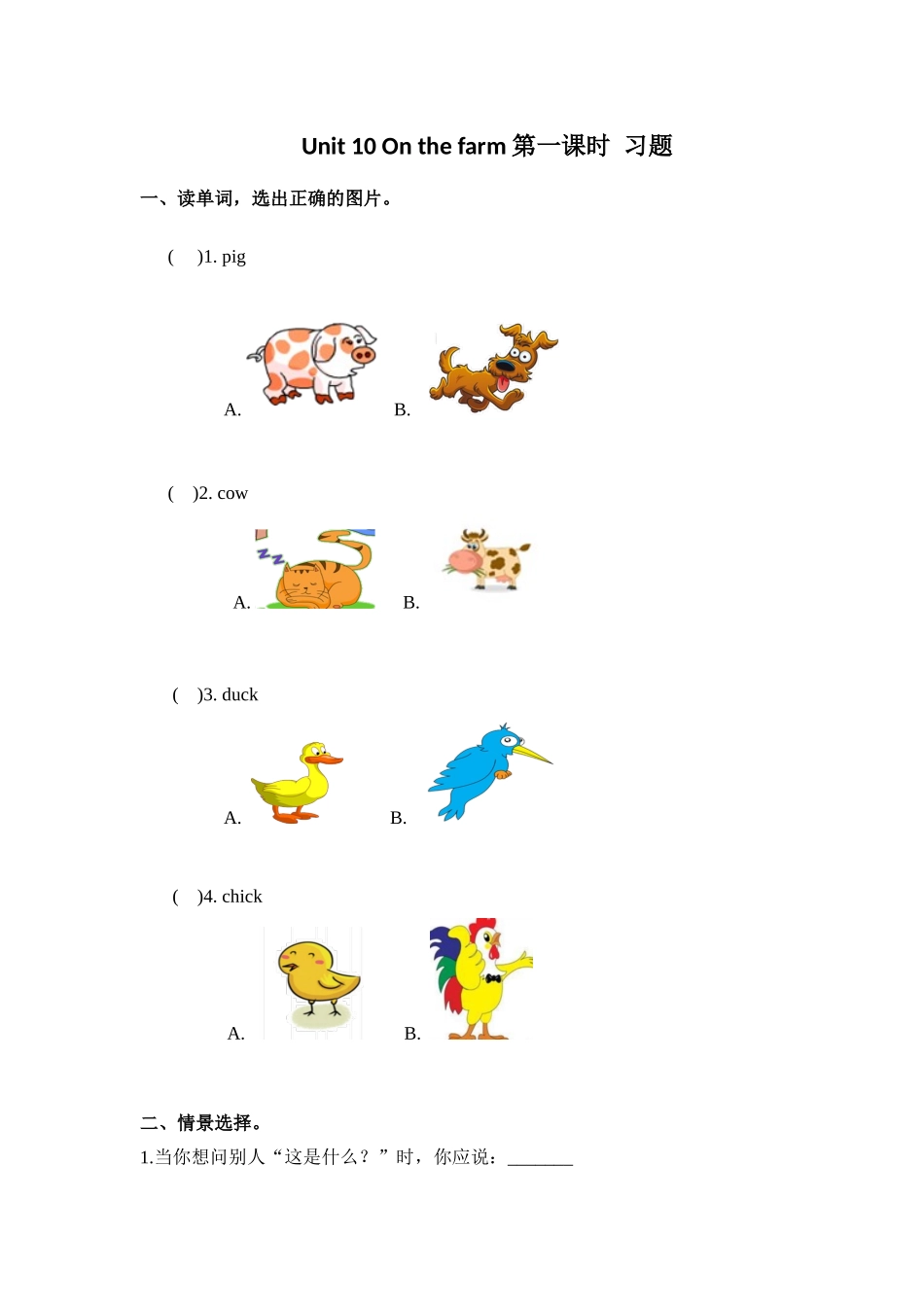 预课——Unit 10 On the farm第一课时 习题.docx_第1页