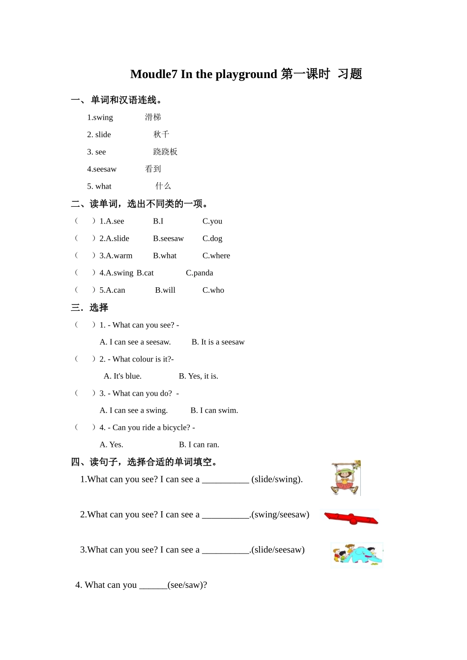 预课——Moudle7 In the playground 第一课时 习题.docx_第1页