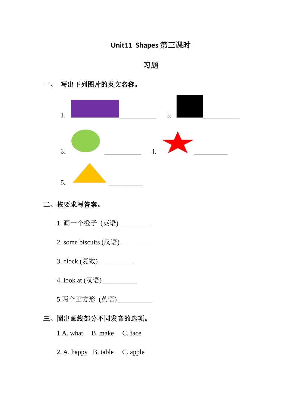 预课--习题Unit11Shapes 第三课时.docx_第1页