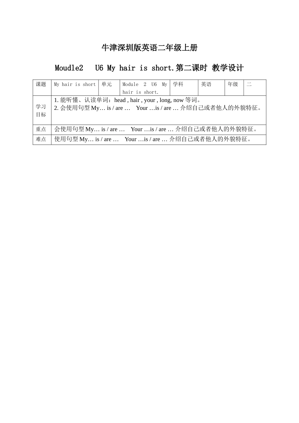 预课——牛津深圳版英语二年级上册Moudle2 U6 My hair is short.第二课时 教学设计.docx_第1页