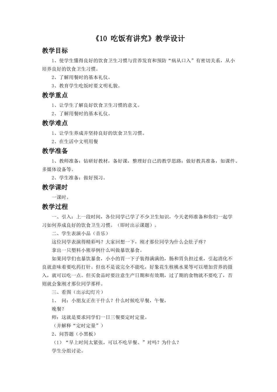 （2016年秋季版）《10 吃饭有讲究》教学设计2.doc_第1页