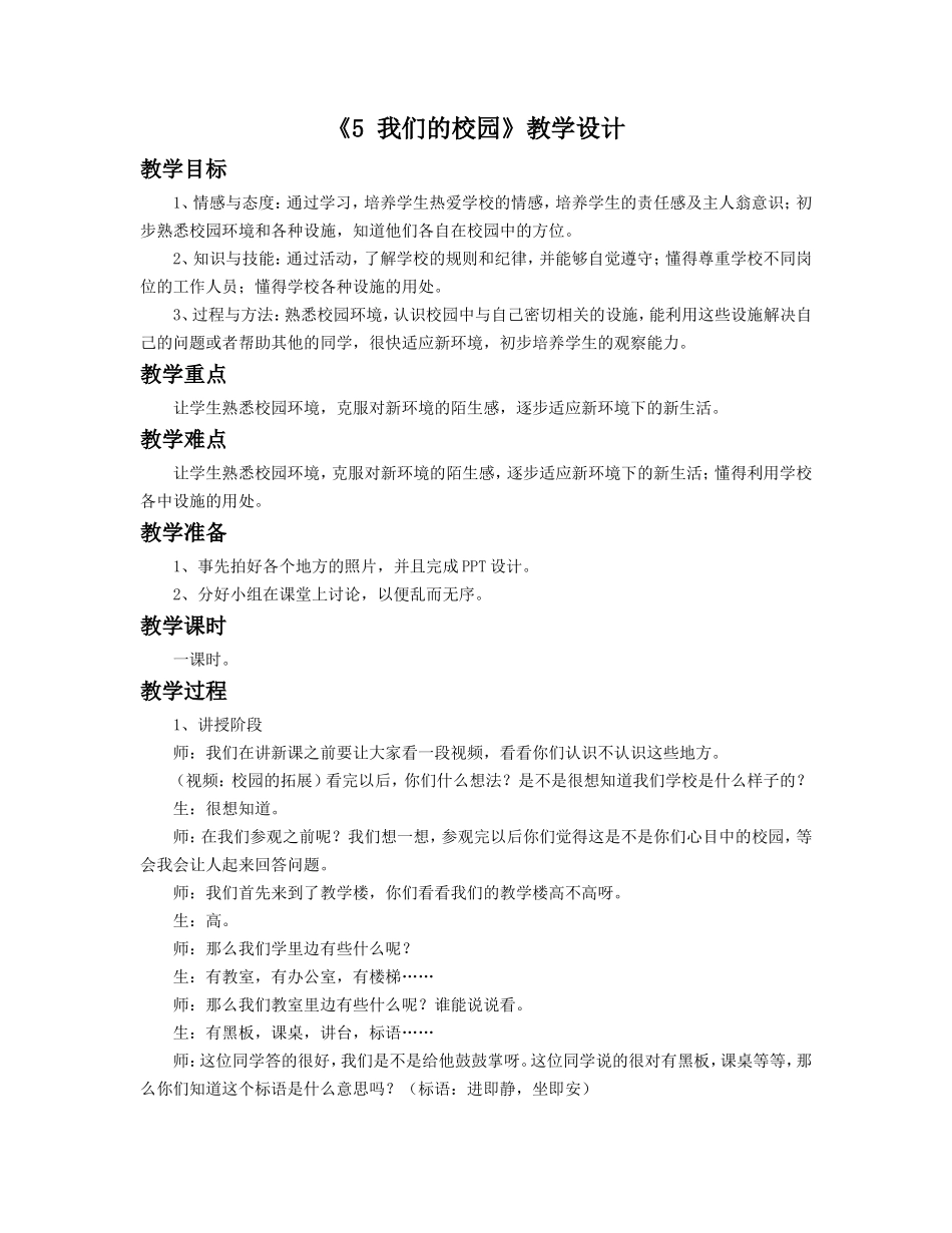 （2016年秋季版）《5 我们的校园》教学设计2.doc_第1页