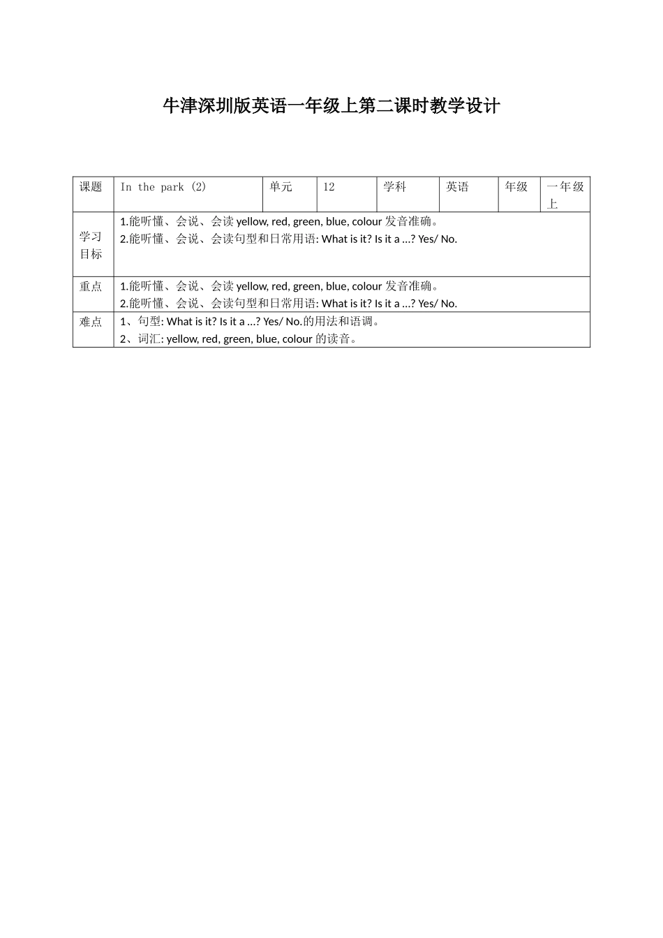 预课——牛津深圳版英语一年级上第二课时教学设计.docx_第1页