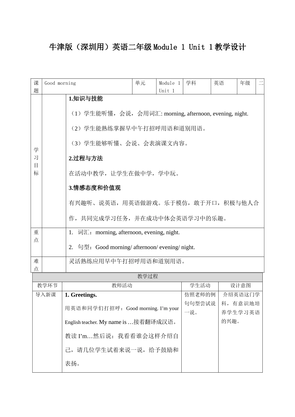 预课——牛津版（深圳用）英语二年级Module 1 Unit 1教学设计.docx_第1页