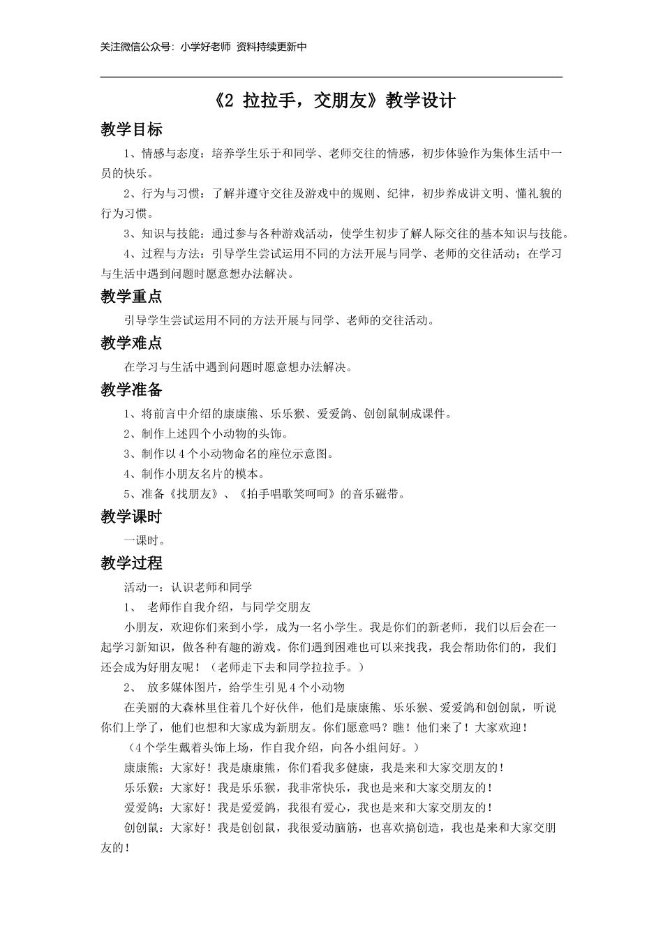 （2016年秋季版）《2 拉拉手交朋友》教学设计1.doc_第1页