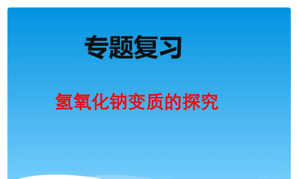 2021年 中考化学复习专题课件：专题复习——氢氧化钠变质的探究【考百分kao100.com】.ppt