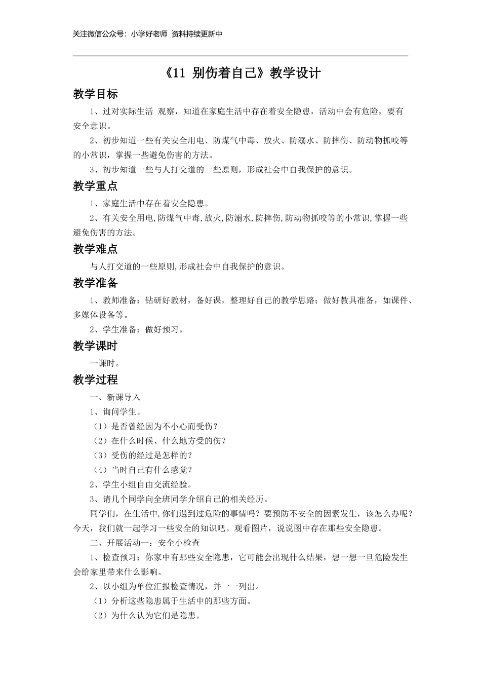 （2016年秋季版）《11 别伤着自己》教学设计1.doc_第1页