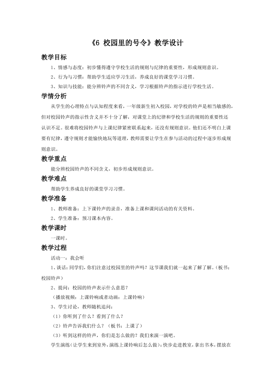 （2016年秋季版）《6 校园里的号令》教学设计1.doc_第1页