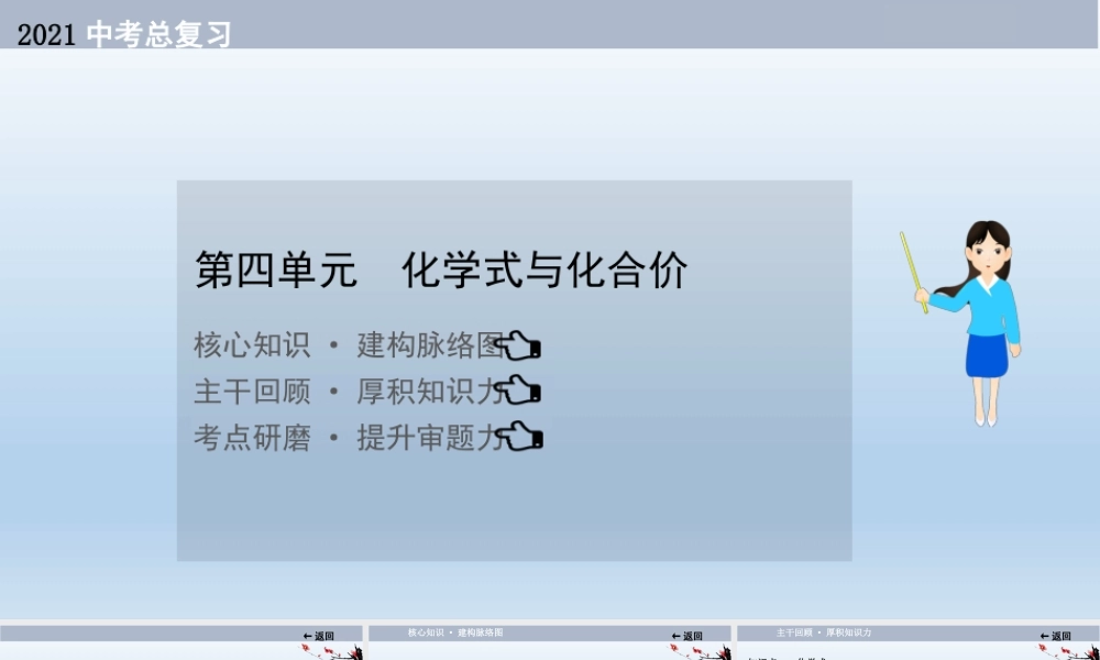 2021届中考化学大一轮单元总复习 第四单元课题四　化学式与化合价 课件【考百分kao100.com】.ppt
