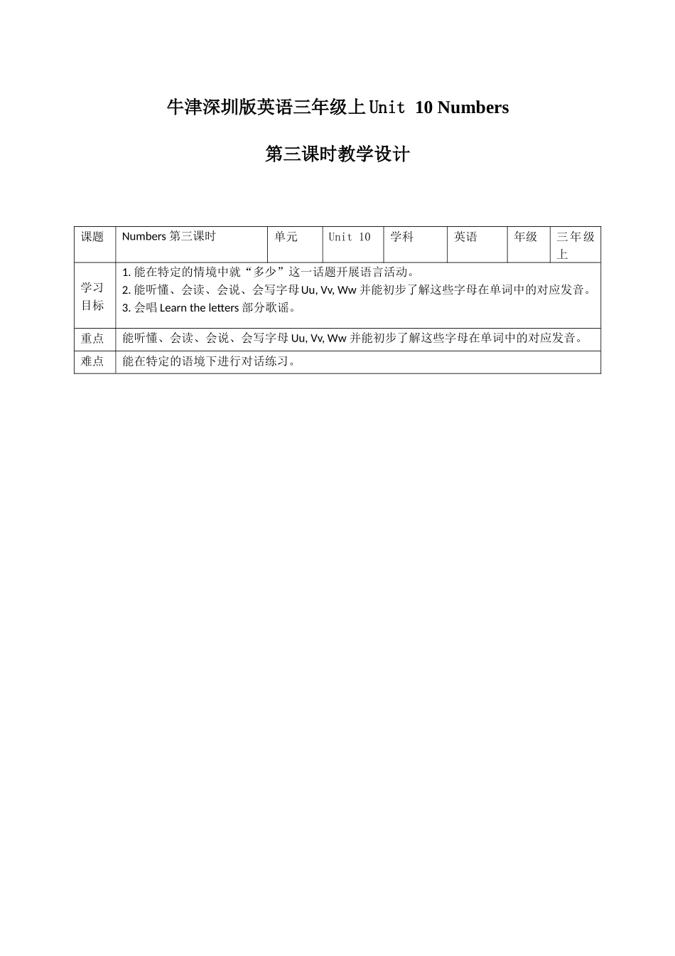 预课——牛津深圳版英语三年级上Unit 10 Numbers教案.docx_第1页