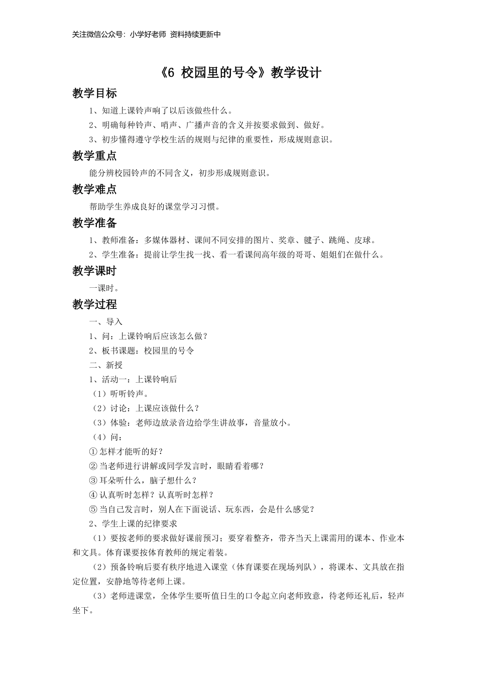 （2016年秋季版）《6 校园里的号令》教学设计2(1).doc_第1页