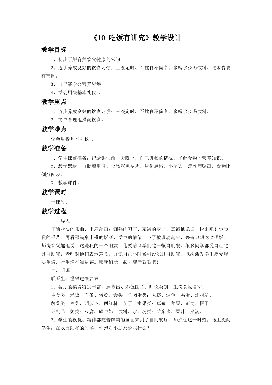 （2016年秋季版）《10 吃饭有讲究》教学设计1.doc_第1页