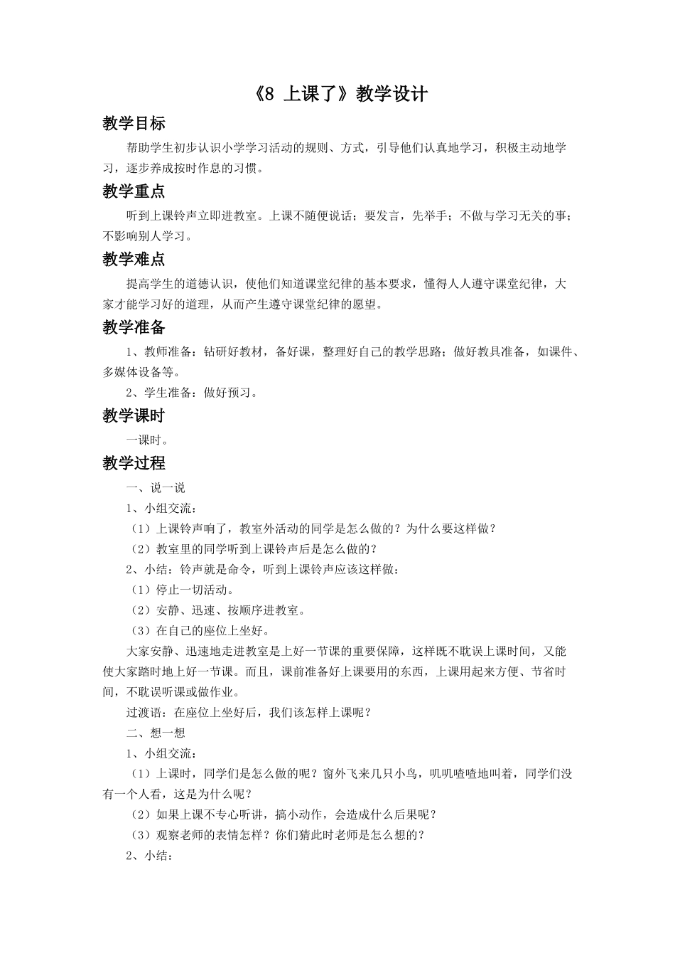 （2016年秋季版）《8 上课了》教学设计1.doc_第1页