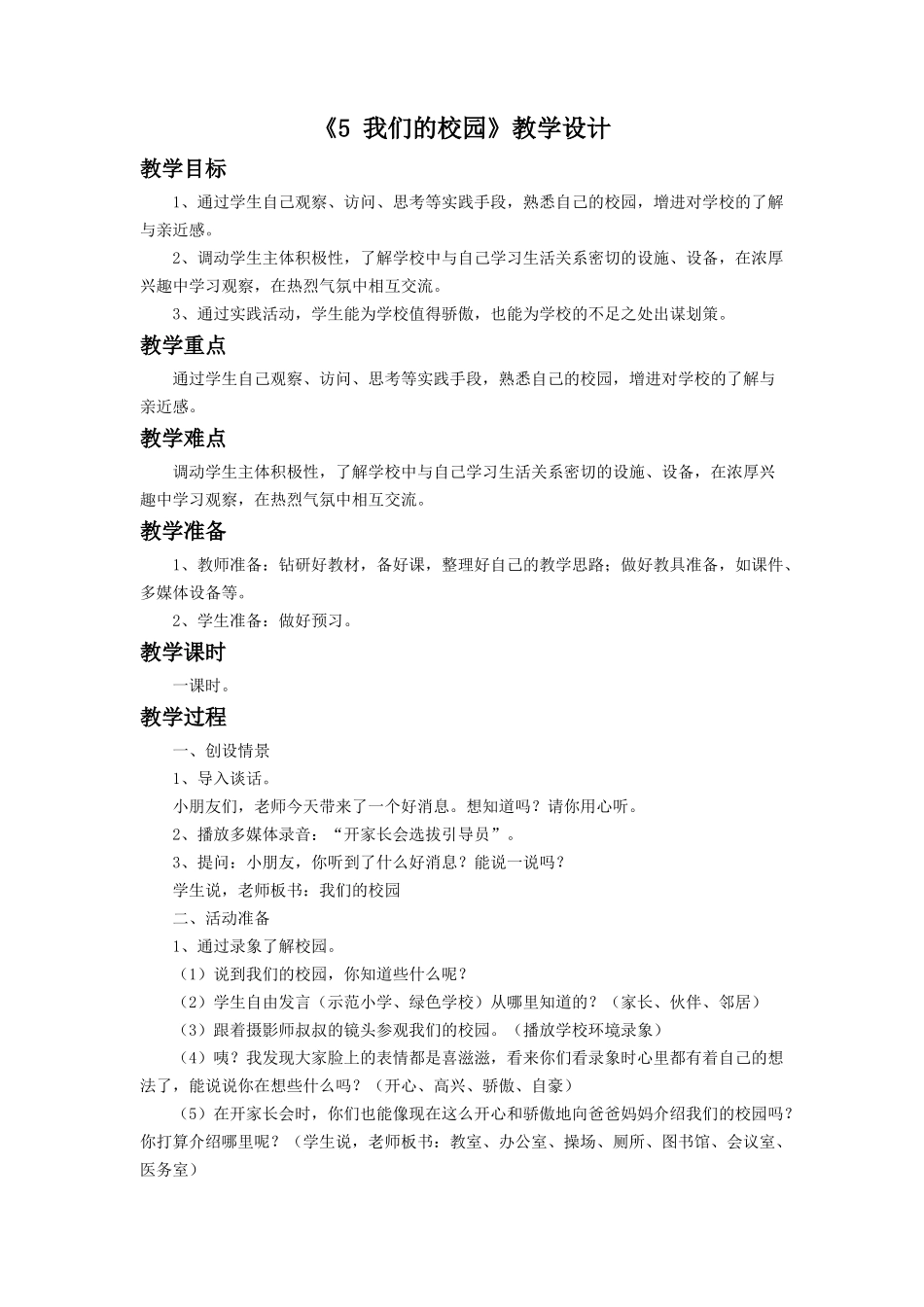 （2016年秋季版）《5 我们的校园》教学设计1.doc_第1页