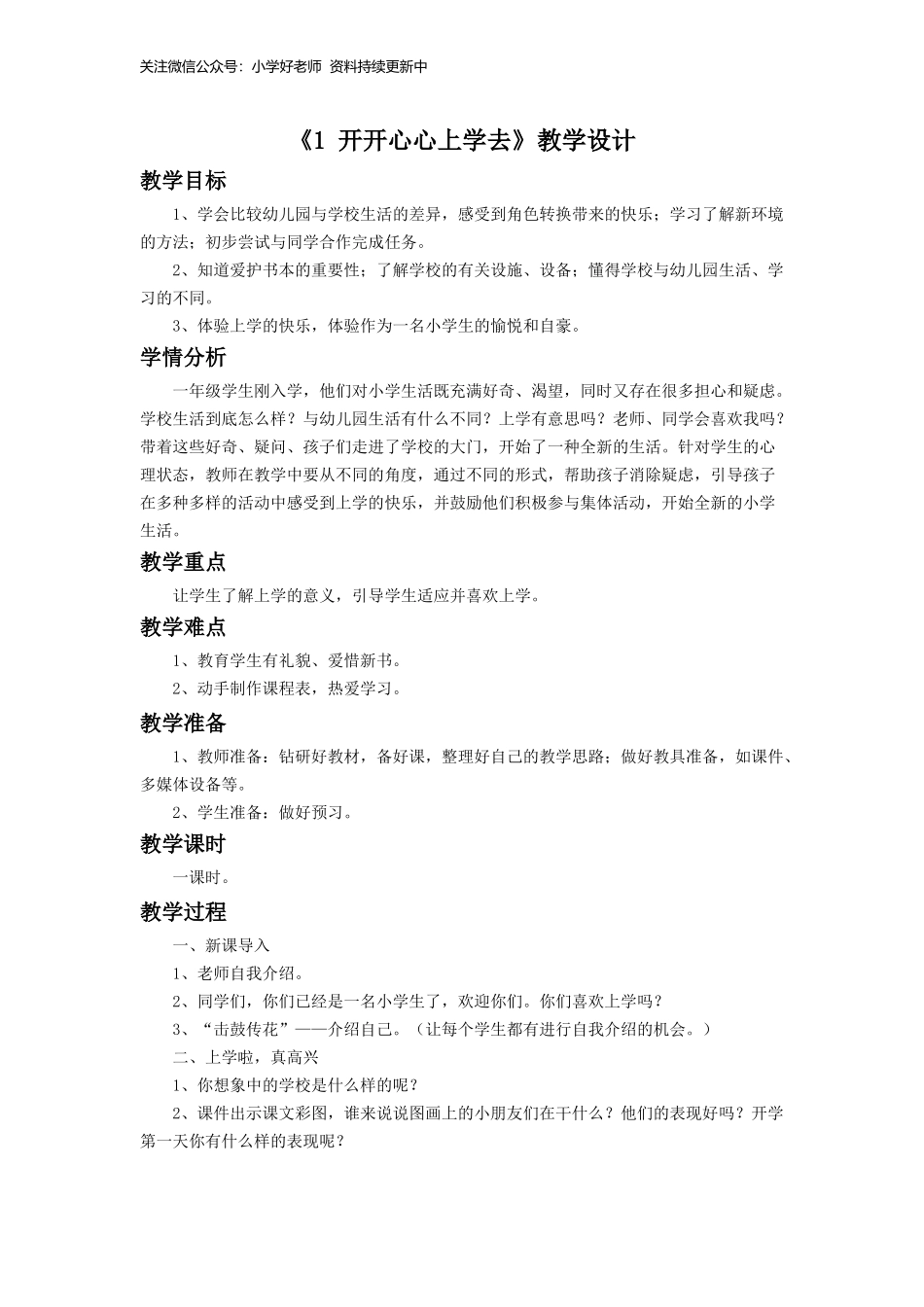 （2016年秋季版）《1 开开心心上学去》教学设计2.doc_第1页