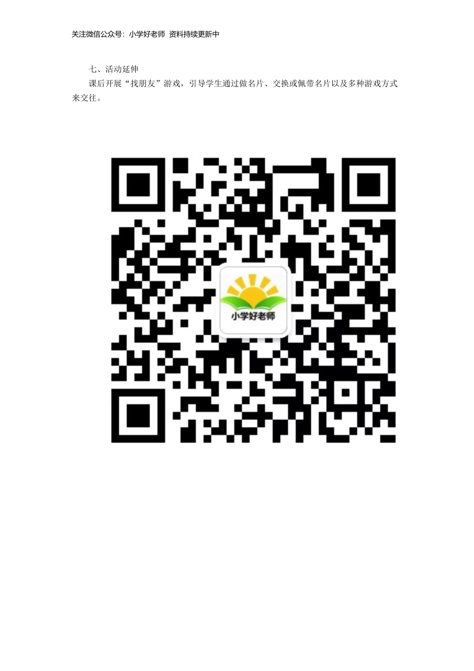 （2016年秋季版）《1 开开心心上学去》教学设计2.doc_第3页