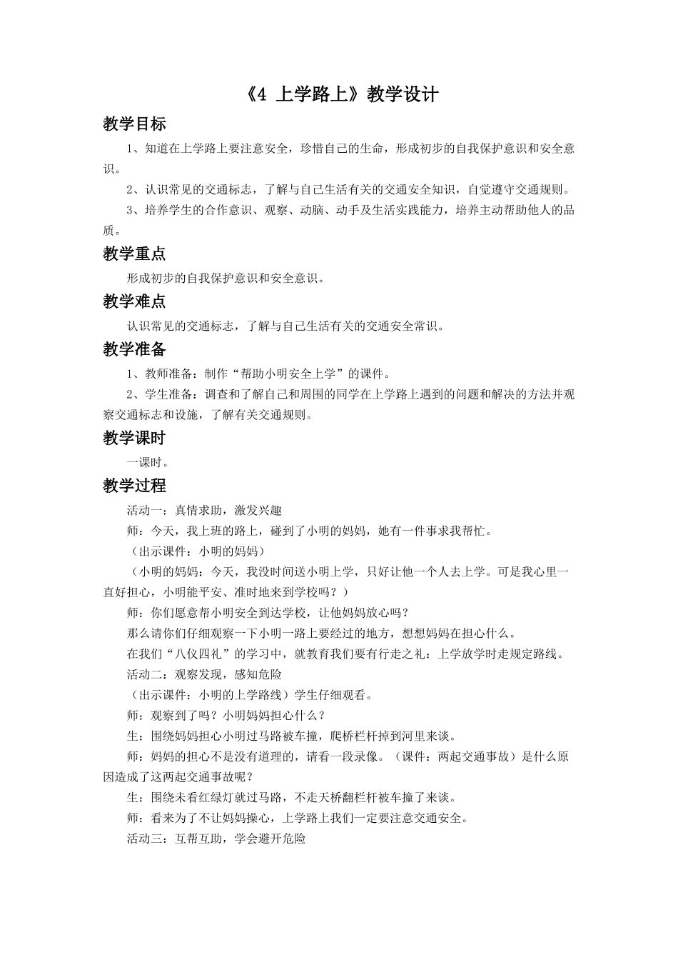 （2016年秋季版）《4 上学路上》教学设计2.doc_第1页