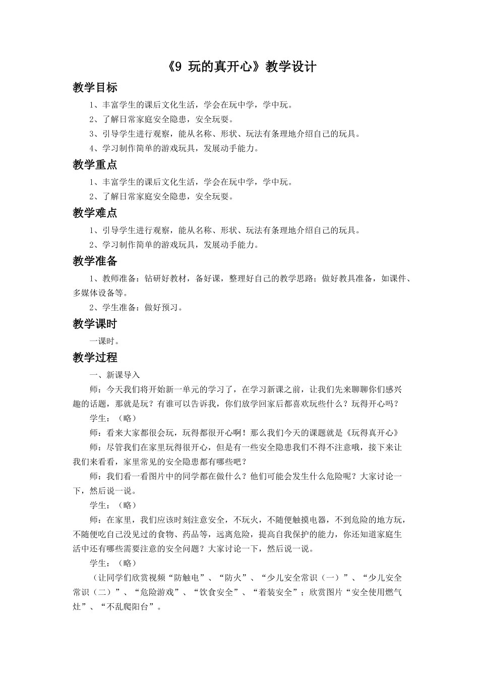 （2016年秋季版）《9 玩的真开心》教学设计2.doc_第1页