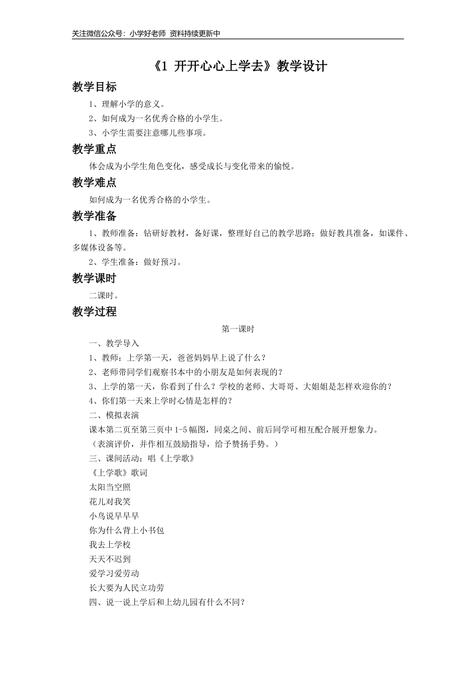 （2016年秋季版）《1 开开心心上学去》教学设计1.doc_第1页