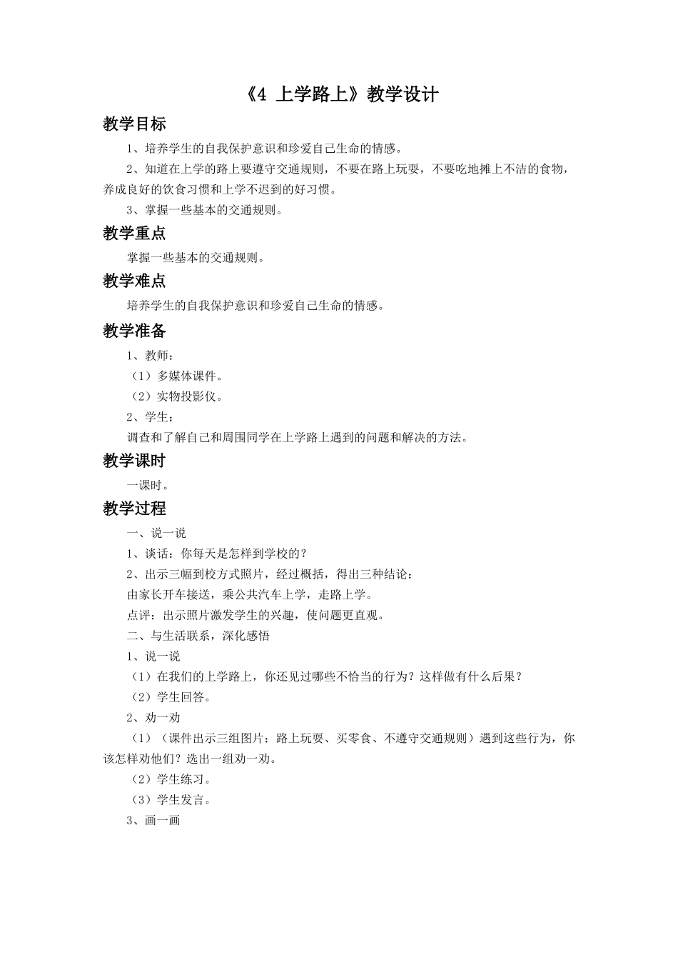 （2016年秋季版）《4 上学路上》教学设计1.doc_第1页