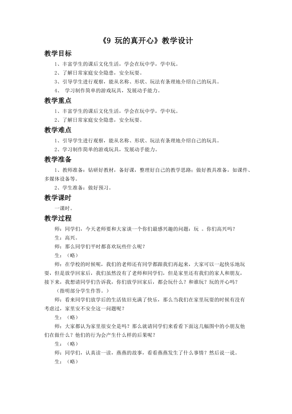 （2016年秋季版）《9 玩的真开心》教学设计1.doc_第1页