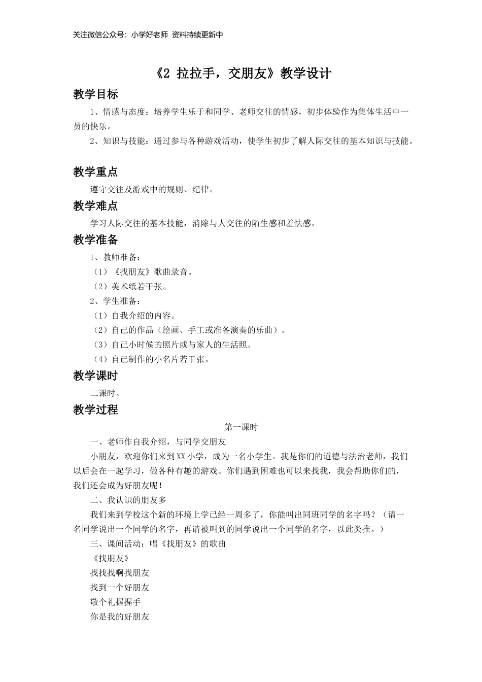 （2016年秋季版）《2 拉拉手交朋友》教学设计2.doc_第1页